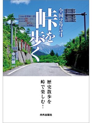 cover image of 全国2954峠を歩く